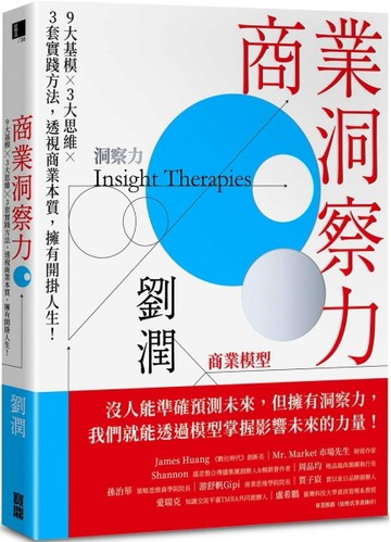 商業洞察力：9大基模 × 3大思維 × 3套實踐方法，透視商業本質，擁有開掛人生！[二手書_良好]