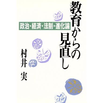 教育からの見直し 政治・経済・法制・進化論／村井実