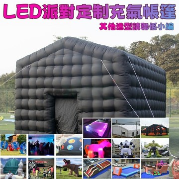 客制帳篷 戶外帳篷 充氣帳篷 訂製 派對用品 活動場地搭建