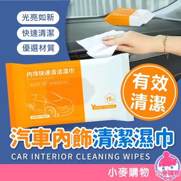汽車內飾清潔濕巾【小麥購物】【G448】清潔 汽車清潔 汽車 內裝清潔 清潔濕紙巾 濕紙巾 多功能清潔