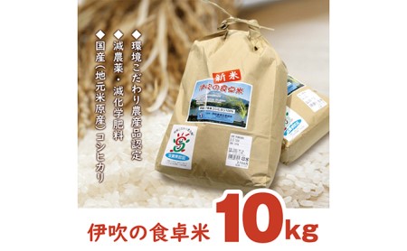 伊吹の食卓米 10kg