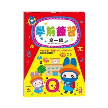 忍者兔學習樂園：學前練習寫一寫