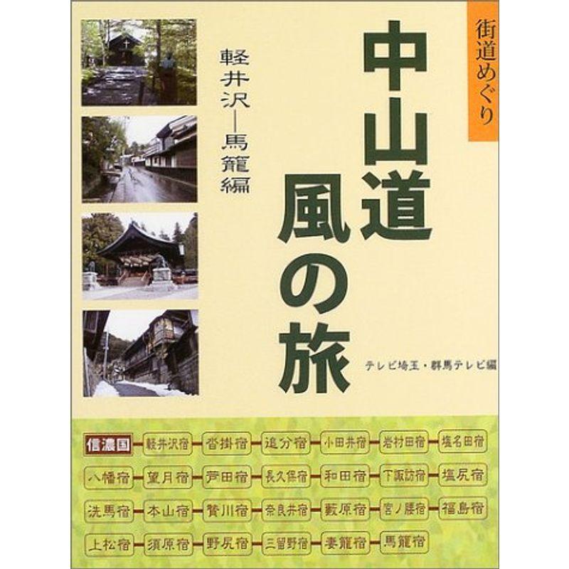 街道めぐり 中山道 風の旅?軽井沢‐馬籠編