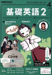  ＮＨＫラジオテキスト　基礎英語２　ＣＤ付(２０１６年４月号) 月刊誌／ＮＨＫ出版