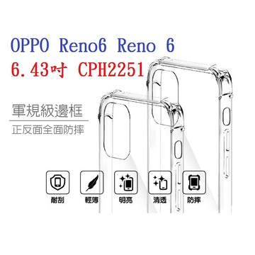 【四角透明硬殼】OPPO Reno6 Reno 6 6.43吋 CPH2251 四角加厚 抗摔 防摔 保護殼 手機殼
