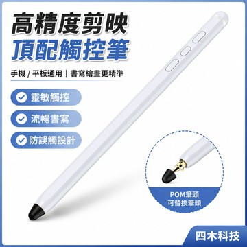 高精度剪映頂配觸控筆 電容筆 觸控筆 繪畫筆 手機平板觸控筆 手寫筆 適用iPad筆安卓 iPhone手機觸控筆