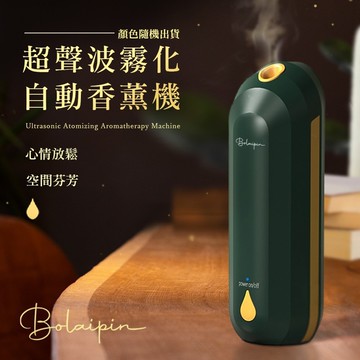 【U-like】【Bolaipin】超聲波自動霧化香薰機+45ml專用精油瓶