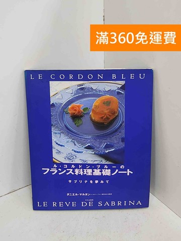 【雷根360免運】【送贈品】 ブルーのフランス料理基礎 #有章 藍帶的法國料理 #七成新【C-1079】