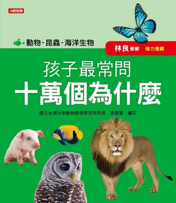 孩子最常問 十萬個為什麼：動物．昆蟲．海洋生物[二手書_良好]
