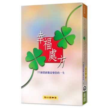 幸福處方：77個價值觀改變您的一生(2版)
