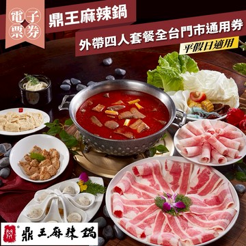 年末下殺！【鼎王麻辣鍋】外帶四人套餐全台門市通用券-25M(平假日適用)