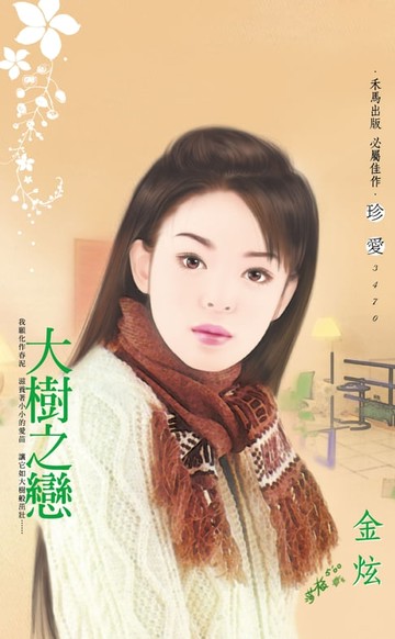 【電子書】大樹之戀