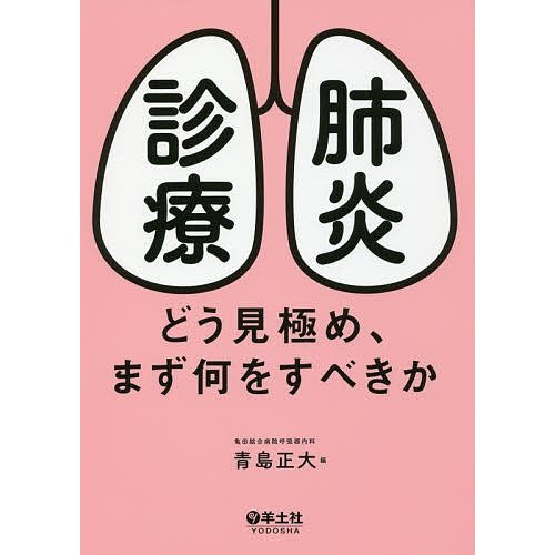 肺炎診療 どう見極め,まず何をすべきか 青島正大