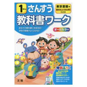 小学教科書ワーク東京書籍版さんすう1ねん