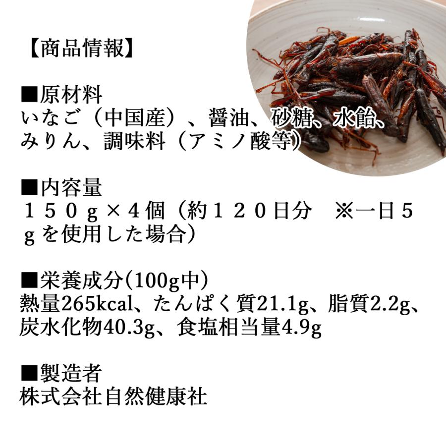 イナゴの佃煮 150g×4個 いなご 甘露煮 珍味 昆虫食 小えび 食感 送料無料