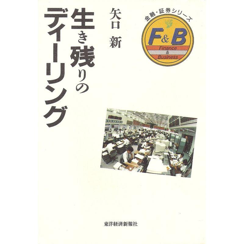 生き残りのディーリング (金融・証券シリーズ)