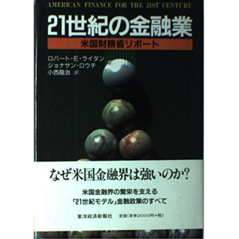 21世紀の金融業?米国財務省リポート