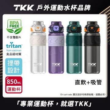 TKK 美國進口Tritan邁越系列 手提式 兩用 運動水壺850ML(附提帶)-任選
