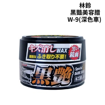 林鈴 黑豔去細紋美容腊 W-9｜深色車用