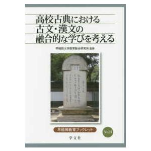 早稲田教育ブックレット  高校古典における古文・漢文の融合的な学びを考える