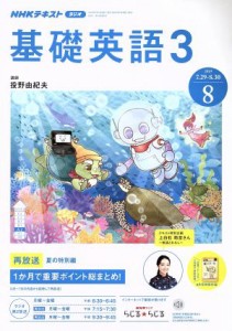 ＮＨＫラジオテキスト 基礎英語３(８ ２０１９) 月刊誌／ＮＨＫ出版