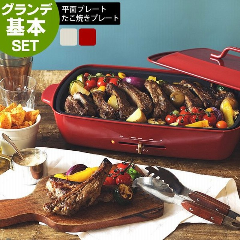 ブルーノ ホットプレート グランデ 基本セット 専用レシピブック付 2点セット たこ焼き器 Bruno 焼肉 おしゃれ かわいい 大きい Boe026 通販 Lineポイント最大0 5 Get Lineショッピング