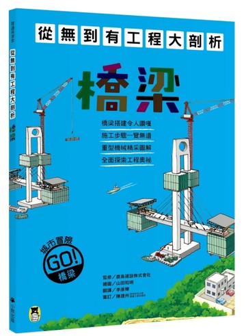從無到有工程大剖析：橋梁[二手書_良好]