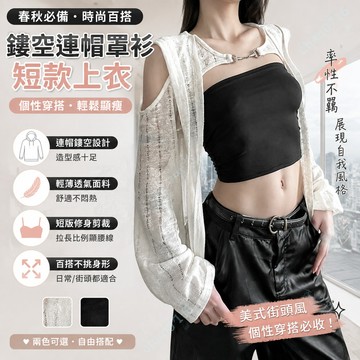 【台灣出貨·🔥716】高品質熱銷爆款連帽露肩罩衫女 朋克個性街頭長袖鏤空連帽罩衫 設計美式純色百搭短款上衣女春秋季