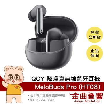 QCY MeloBuds Pro (HT08) 曜石黑 主動降噪 LDAC 立體環繞 真無線 藍牙耳機 | 金曲音響