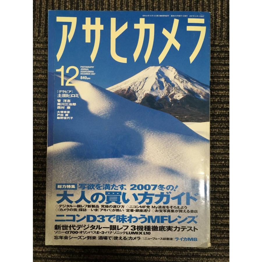 アサヒカメラ 2007年12月 　大人の買い方ガイド