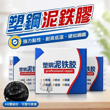泥鐵膠 金剛泥 塑鋼泥 修馬桶浴缸油箱 超硬防水修補膏泥 AB防水補漏 強力修補 裂縫缺口修復 焊接堵漏 塑鋼泥鐵膠