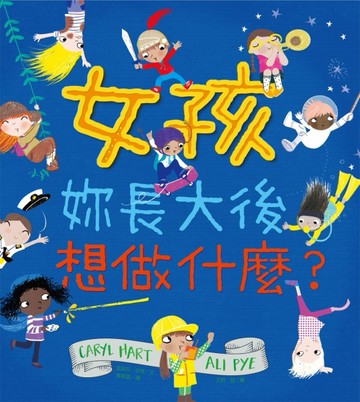女孩，妳長大後想做什麼？[二手書_良好]