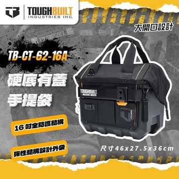托比爾 硬底有蓋手提袋  TB-CT-62-16A  硬底大開口工具袋