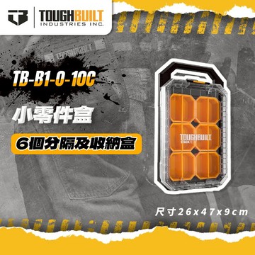托比爾 TB-B1-O-10C小零件盒 堆疊工具相配件 零件收納 螺絲收納 手提零件盒