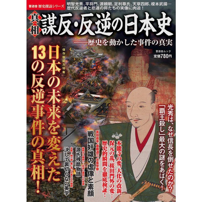 真相 謀反・反逆の日本史 (歴史探訪シリーズ・晋遊舎ムック)