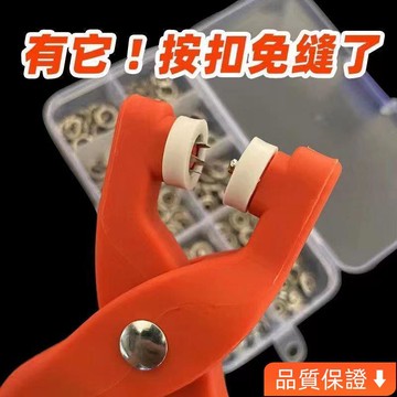 💥台灣出貨💥五爪扣安裝工具套裝闇扣免縫釘扣嬰兒衣服子母扣按扣四閤扣小扣子ins風韓國 FEM7