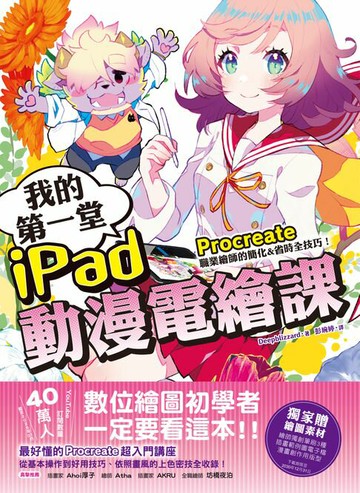 【電子書】我的第一堂iPad動漫電繪課：procreate職業繪師的簡化&省時全技巧！【獨家贈繪圖素材】
