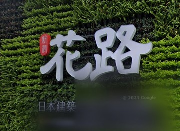 (頂埔捷運全新未住過)新潤建設花路3房+B3車位｜新北市土城區金信街