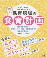 保育士・栄養士・調理員等のための保育現場の食育計画