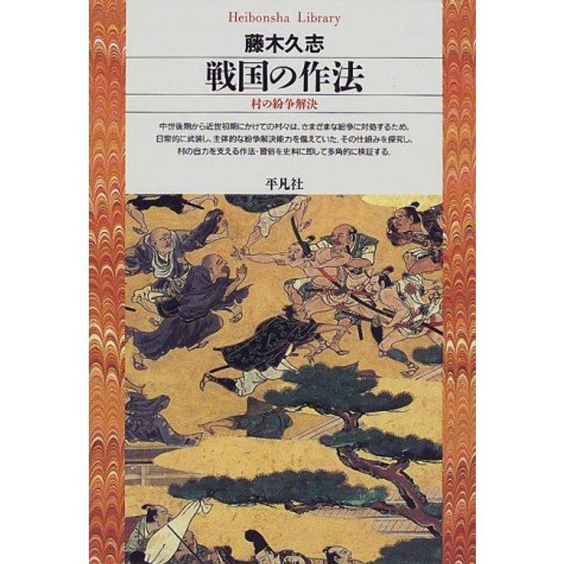 戦国の作法?村の紛争解決 (平凡社ライブラリー)