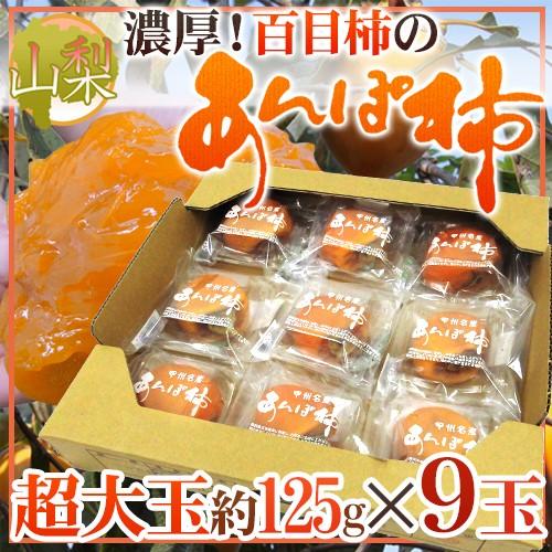 山梨産 ”百目柿のあんぽ柿” 約125g×9玉（約1.1kg以上） 送料無料