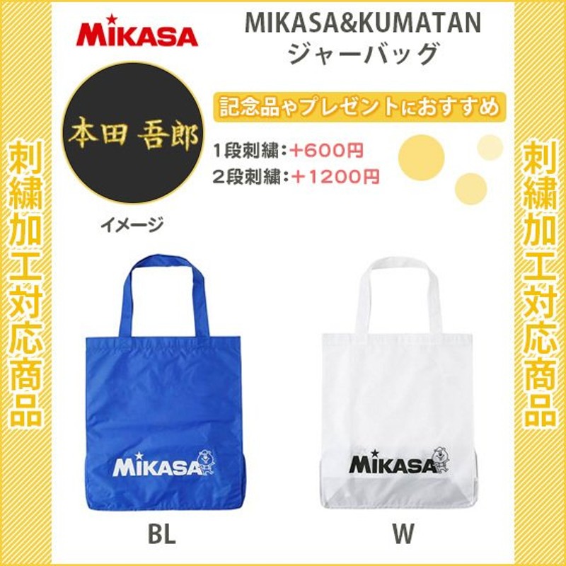 名入れできます) バレーボール トートバッグ ミカサ レディース メンズ 記念品 卒団 MIKASAKUMATANレジャーバッグ(ba21wjkt1)  通販 LINEポイント最大0.5%GET | LINEショッピング