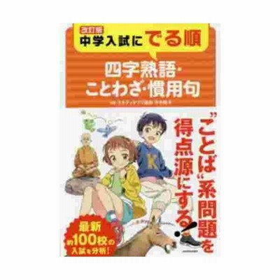 中学入試にでる順 四字熟語 ことわざ 慣用句 中経出版 著者 通販 Lineポイント最大get Lineショッピング