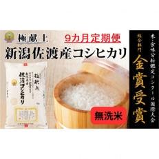 《無洗米》新潟県佐渡産コシヒカリ5kg  全9回