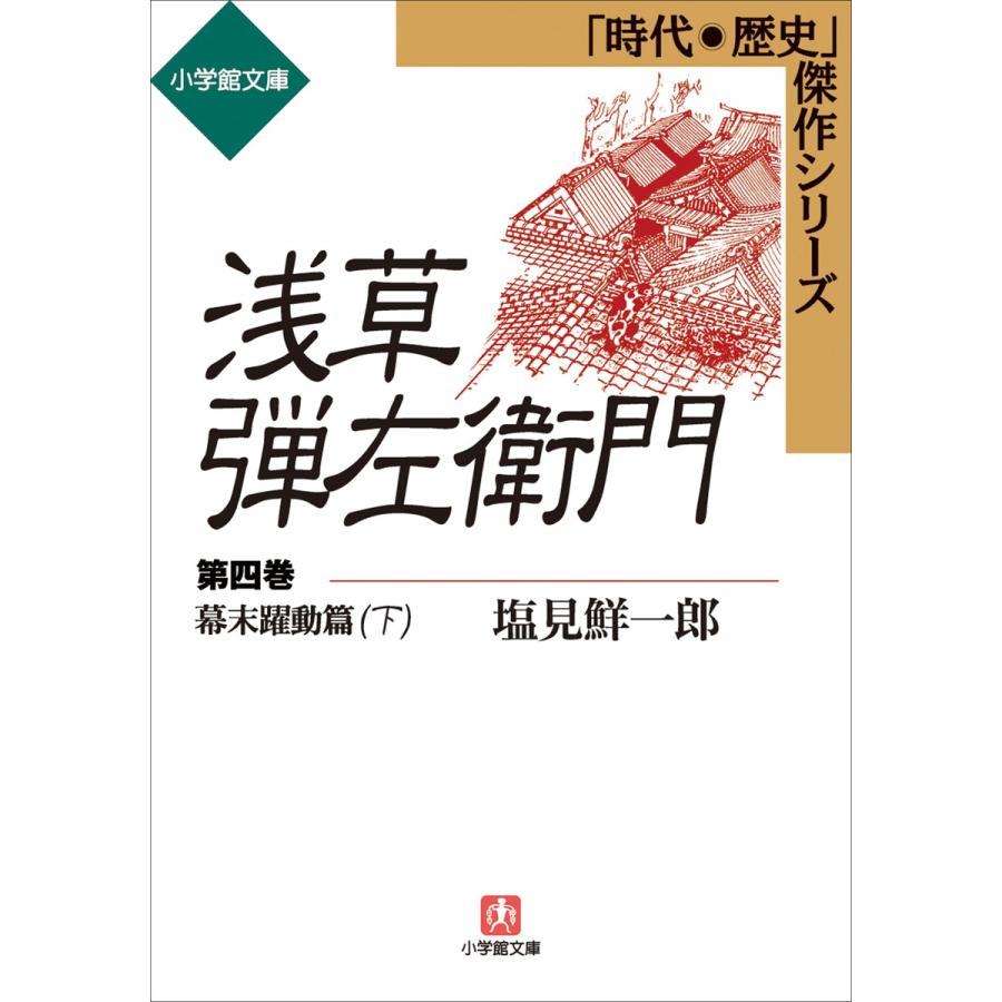 浅草弾左衛門 第四巻 (幕末躍動篇・下) 電子書籍版   塩見鮮一郎