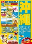 藍天碧海琉球風情Easy GO！：沖繩（17－18年版）[二手書_良好]