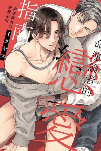 命運論者的戀愛指南（全）（首刷限定版）[二手書_近全新]