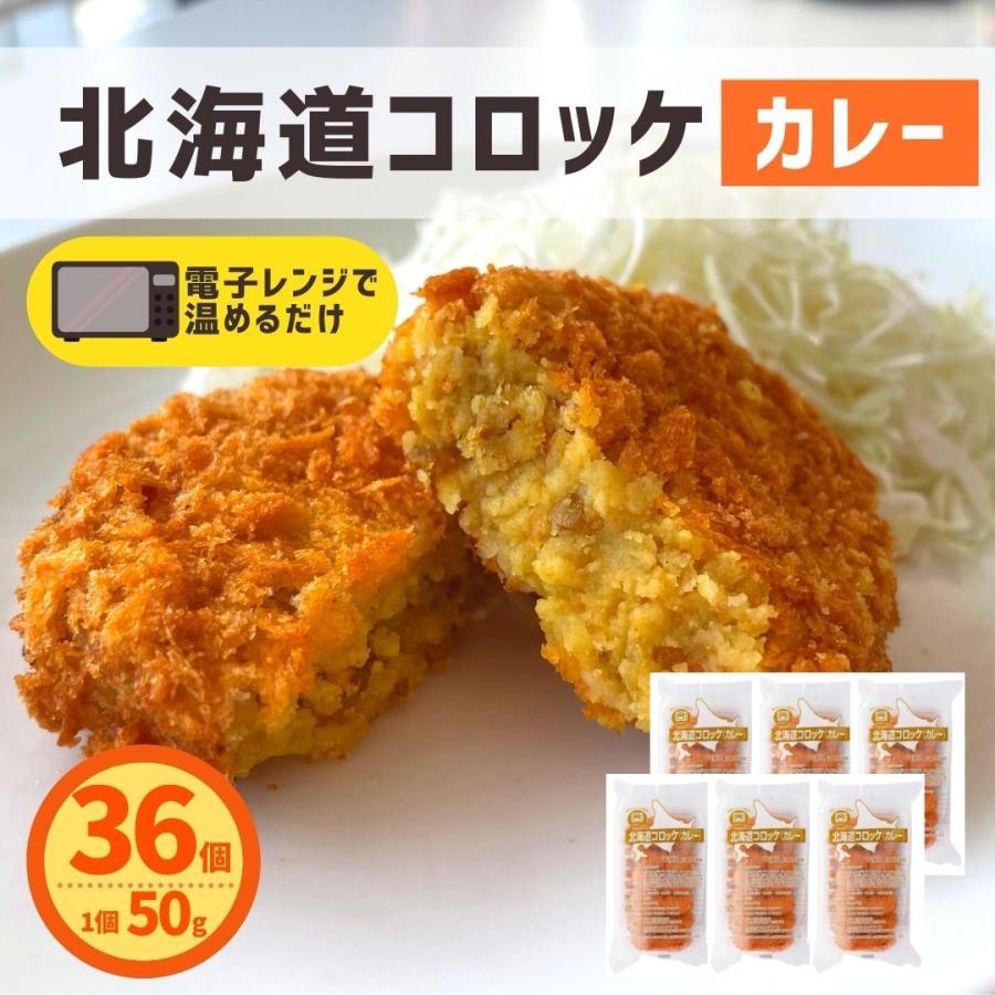 北海道コロッケ カレー 36個 (6個入×6パック) 冷凍食品 レンジで簡単調理 国内製造 冷凍 コロッケ 業務用 カレーコロッケ お弁当 おつまみ おかず お惣菜