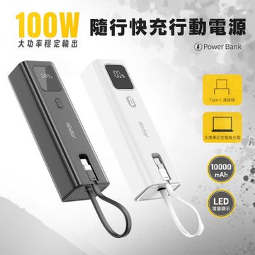 ASPOR 10000mAh 100W數顯快充行動電源(自帶USB-C快充線)