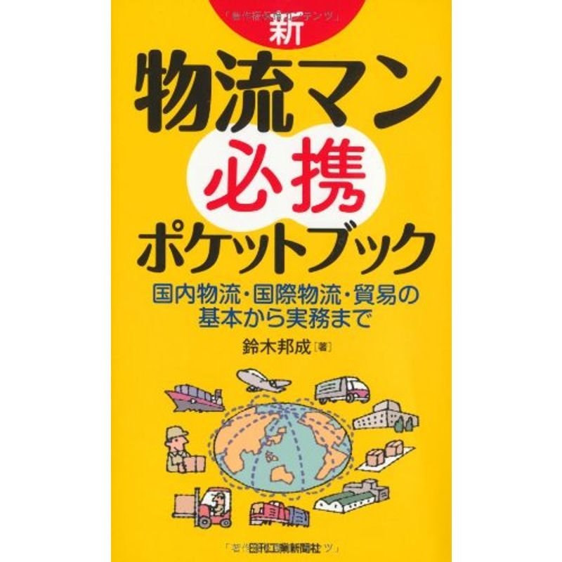 新・物流マン必携ポケットブック